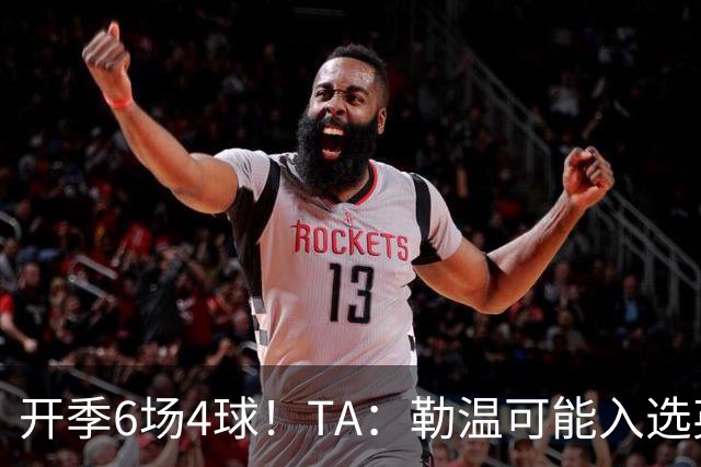 开季6场4球！TA：勒温可能入选英格兰队，他的价值不只有门前终结