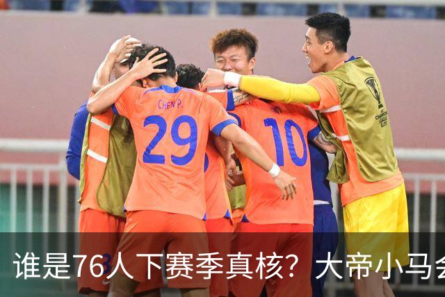 谁是76人下赛季真核？大帝小马会谦让老詹吗？